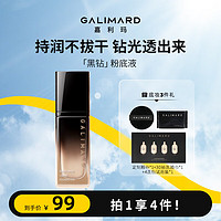 嘉利玛（GALIMARD）黑钻粉底液干皮粉底液控油遮瑕持久不脱妆滋润养肤提亮bb霜30ml