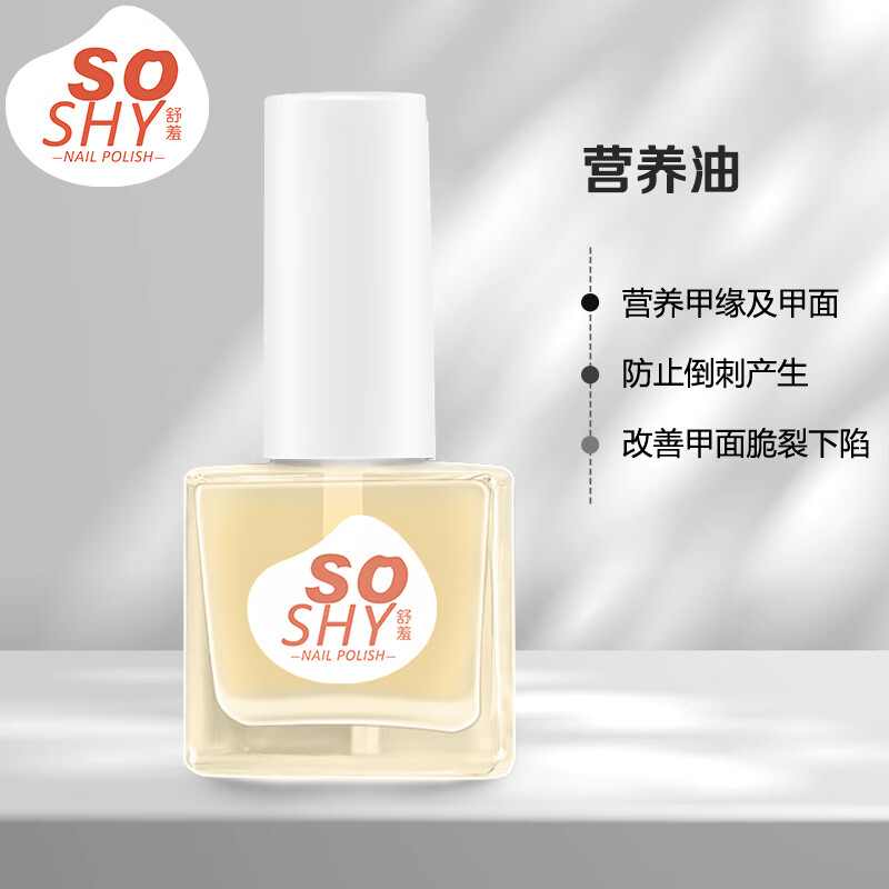 舒羞（SO SHY）护甲液滋养修护甲面 营养油12ml 指甲护理液护甲油