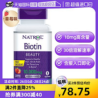 NATROL 生物素维生素B7护发亮肤美甲快速溶解草莓口味10mg