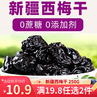 北漠果业西梅干 无蔗糖无添加新疆原味梅子蜜饯果干办公室零食小吃 西梅干 250g