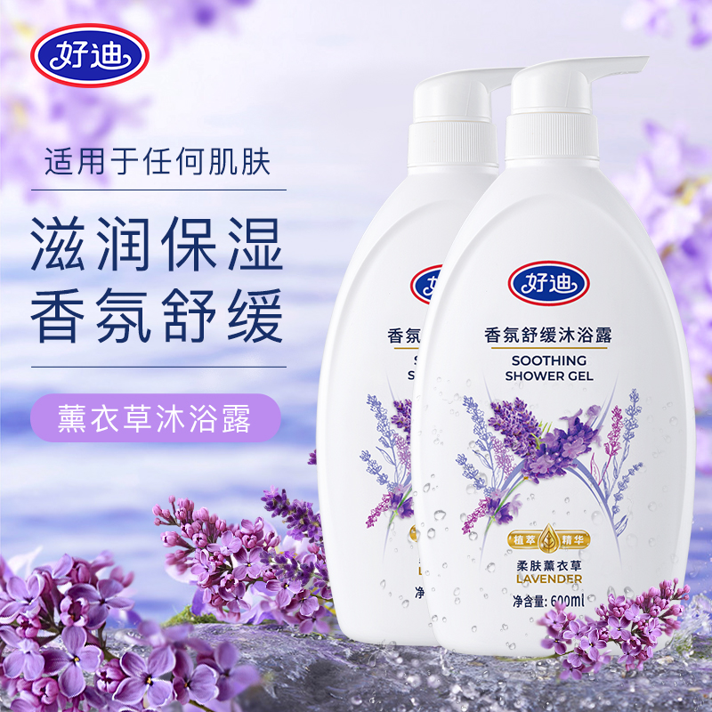 好迪薰衣草香沐浴露套装补水保湿舒缓滋润香氛男女士家庭装沐浴乳
