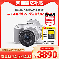 Canon 佳能 250D 200D二代單反相機18-55STM套機入門學生高清旅游照相機