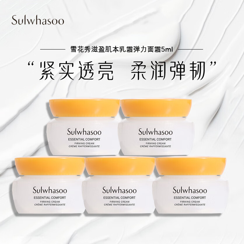 Sulwhasoo 雪花秀 滋盈肌本面霜乳霜弹力面霜5ml*5   补水护肤品