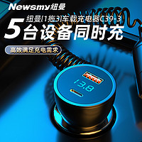 88VIP：Newsmy 紐曼 車載充電器線手機快充頭點煙器點火轉換插頭一拖三車充汽車用