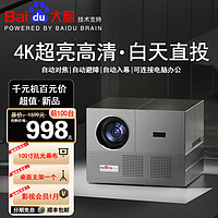 Baidu 百度 4k投影仪家用家庭影院超高清自动对焦投影仪白天教学办公会议专用投影电视一体机客厅卧室