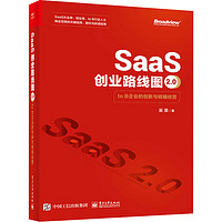 SaaS创业路线图2.0 to B企业的创新与精细经营 图书