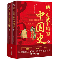 《读一页就上瘾的中国史》一套有趣有料全面系统地厘清中国古代历史的发展脉络的中国通史