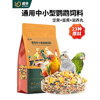 威毕 中小型鸟类带壳饲料 500g