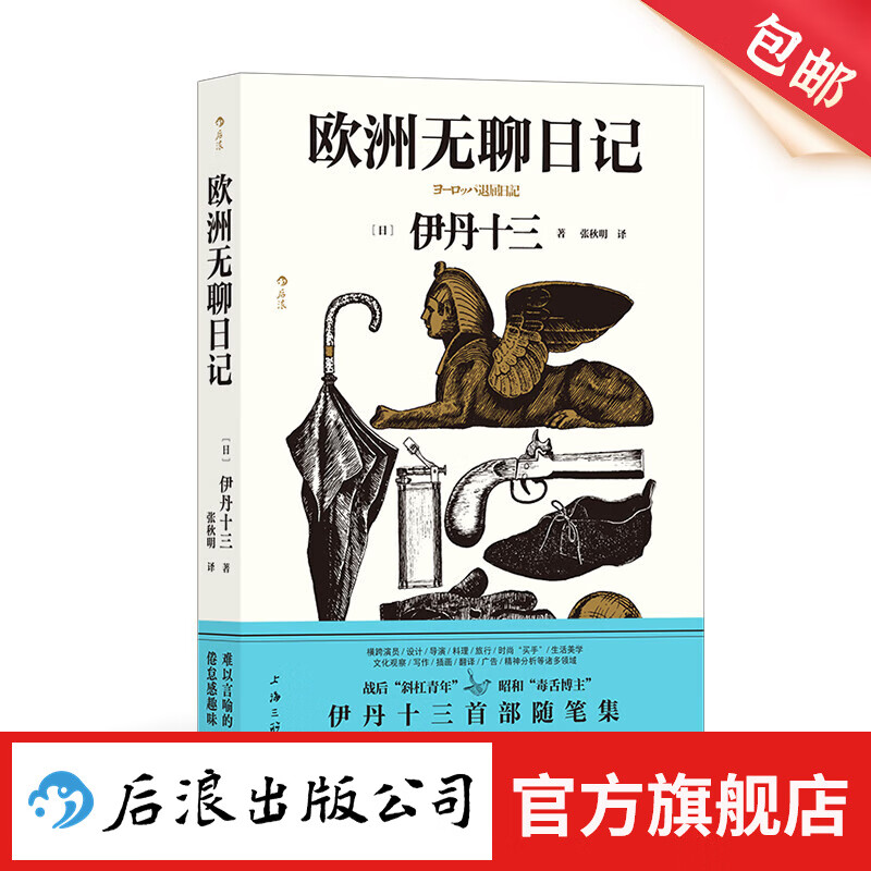 欧洲无聊日记 伊丹十三首部随笔集 收录30余幅作者亲绘插画 旅居奇趣见闻录 文学随笔 后浪