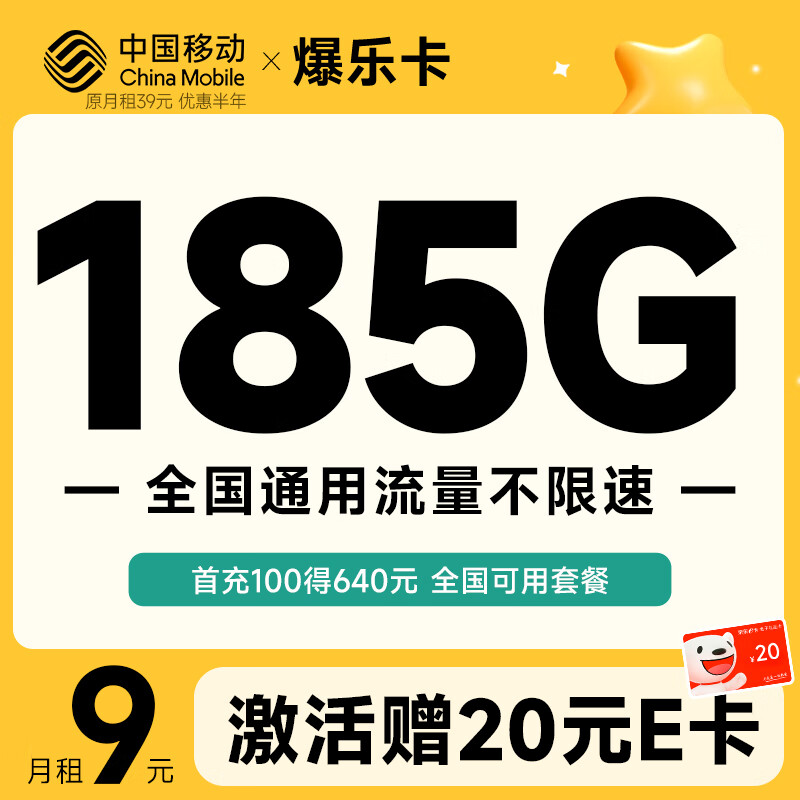 中国移动 移动流量卡手机卡不限速移动纯上网卡4G低月租电话卡全国通用校园卡 星乐卡19元185G流量