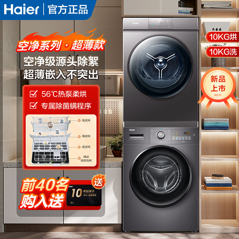 Haier 海尔 洗烘套装10公斤EG100MATE28S+EHG100MATE36S
N