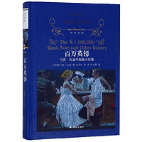 【新华书店官网】百万英镑(马克·吐温中短篇小说集)(精)/经典林 (美国)马克·吐温 林出版社