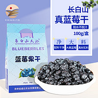 长白山宝地长白山特产蓝莓干独立小包装不添加油半干型整颗蓝莓干休闲零食 蓝莓果干100g*1盒