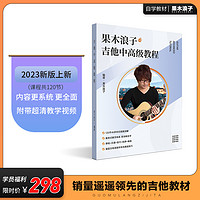 果木浪子吉他入门标准教程中高级教程 2023 自学自学教材