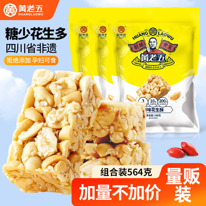 黄老五 花生酥 564g休闲零食四川特产糖果原味56颗564g(188g*3)