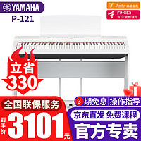 雅马哈（YAMAHA）电钢琴P121便携式73键重锤键盘成人儿童智能数码初学入门考级家用 P-121白色+木架+三踏板+标配