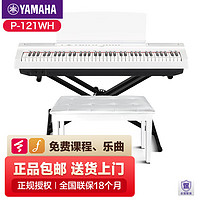 雅马哈（YAMAHA）电钢琴73键重锤p121初学者便携式家用专业智能电子钢琴 P-121白色主机+单踏板+X架+配件