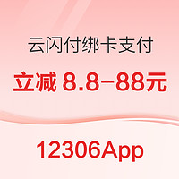 光大银行  X 12306App  云闪付支付