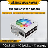 美商海盜船 CX750F RGB炫彩750W銅牌全模組主動式電源智能溫控低噪