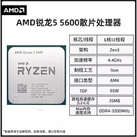 移動專享：AMD RYZEN AMDR5 5600處理器散片 不帶核顯全新未上機臺式電腦處理器 送硅脂