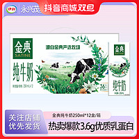 yili 伊利 12月產】 金典純牛奶250ml*12盒早餐營養乳蛋白生牛乳整箱A12