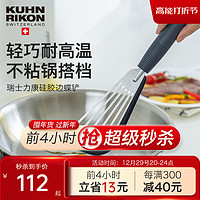 KUHN RIKON 瑞士力康 炒菜铲子硅胶铲子不粘锅耐高温锅铲家用炒菜煎饼蝴蝶铲