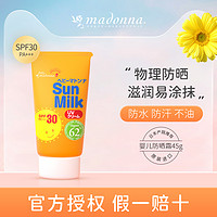 Madonna 进口超市日本进口 Madonna马油婴儿宝宝防晒乳 45g（SPF30 PS+++）儿童防晒霜全身可用 天然马油