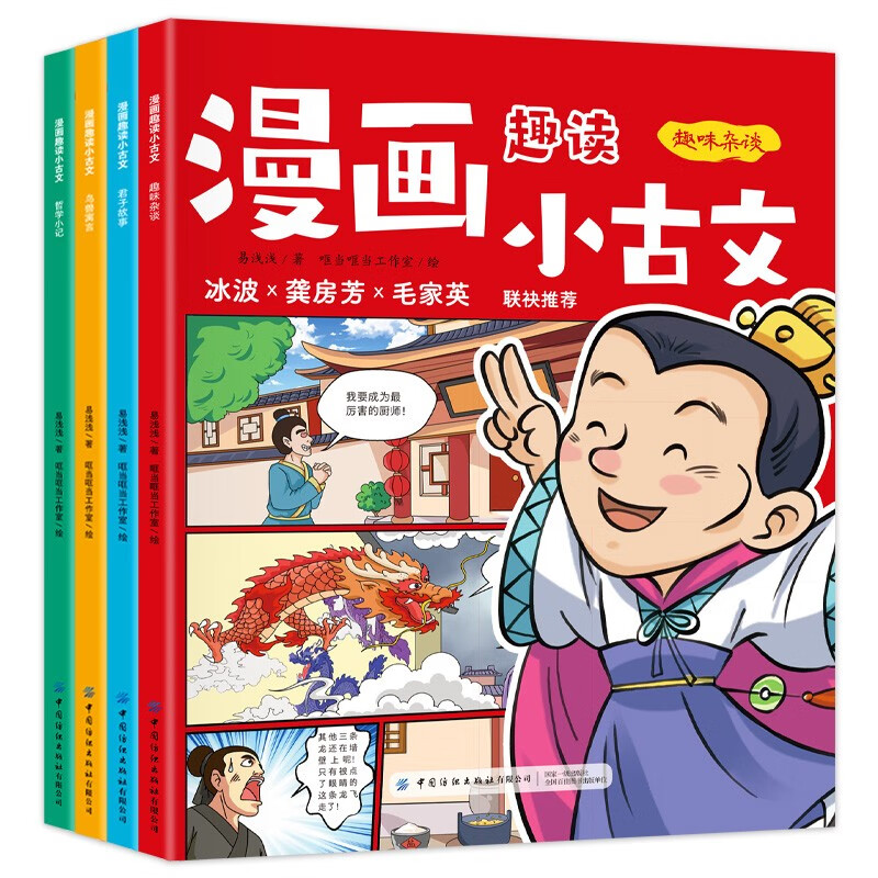 漫画趣读小古文（全4册）君子故事  趣味杂谈