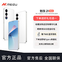 抖音超值購：MEIZU 魅族 21 驍龍8Gen3 新品手機超聲波指紋解鎖 1.74mm極窄四等邊直屏