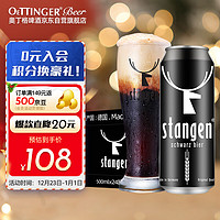 stangen 斯坦根 烘焙焦香 黑啤酒 500ml*24听