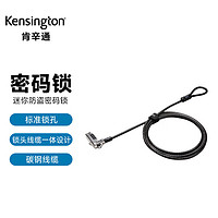 Kensington 肯辛通 广泛兼容 笔记本电脑锁 标准线缆锁 笔记本通用密码锁 标准锁孔 锁 密码锁 K60600