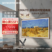 SKYWORTH 创维 壁纸电视100A7D 100英寸 超薄壁画艺术电视机 4K超高清