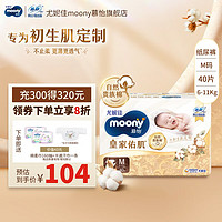 moony 尤妮佳MOONY 尤妮佳慕怡皇家纸尿裤亲肤透气柔软婴儿尿不湿 纸尿裤M40片（6-11kg）