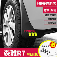 米多多 一汽森雅R7专用挡泥板2017年2018款汽车轮胎原装改装档泥板通用