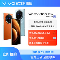 抖音超值購：vivo X100 Pro 智能5G手機 蔡司APO超級長焦