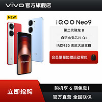 抖音超值購：vivo iQOO Neo9 5G智能手機 雙芯 旗艦直屏