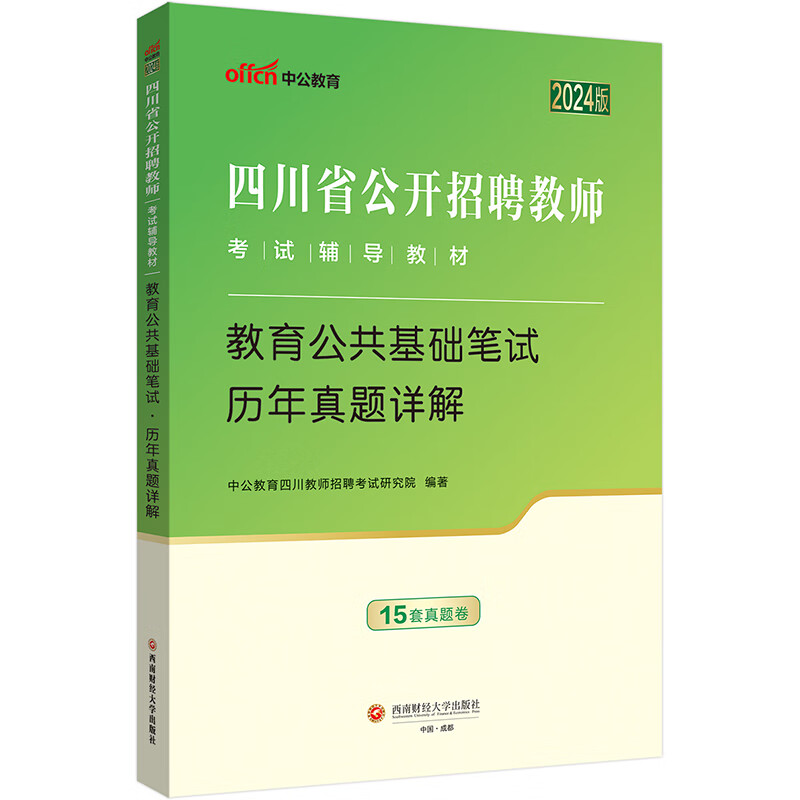 中公教育教招2024四川招聘教师特岗教师招聘考试教师公招招教考制用书试卷：教育公共基础笔试历年真题
