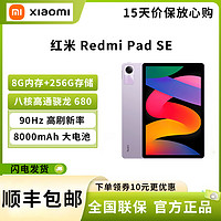 MI 小米 紅米 Redmi Pad SE 8G+256G 星河紫 八核驍龍680