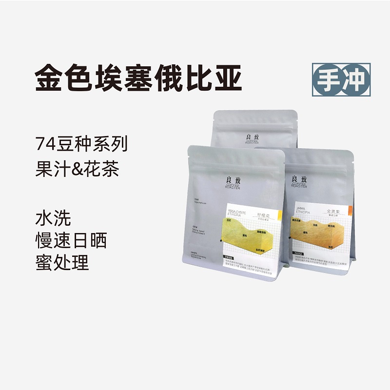 良致 金色埃塞俄比亚 74158水洗耶加雪菲精品手冲咖啡豆礼盒 100g
