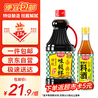 厨邦 味极鲜1.63L+葱姜汁料酒500ml 调味组合套装