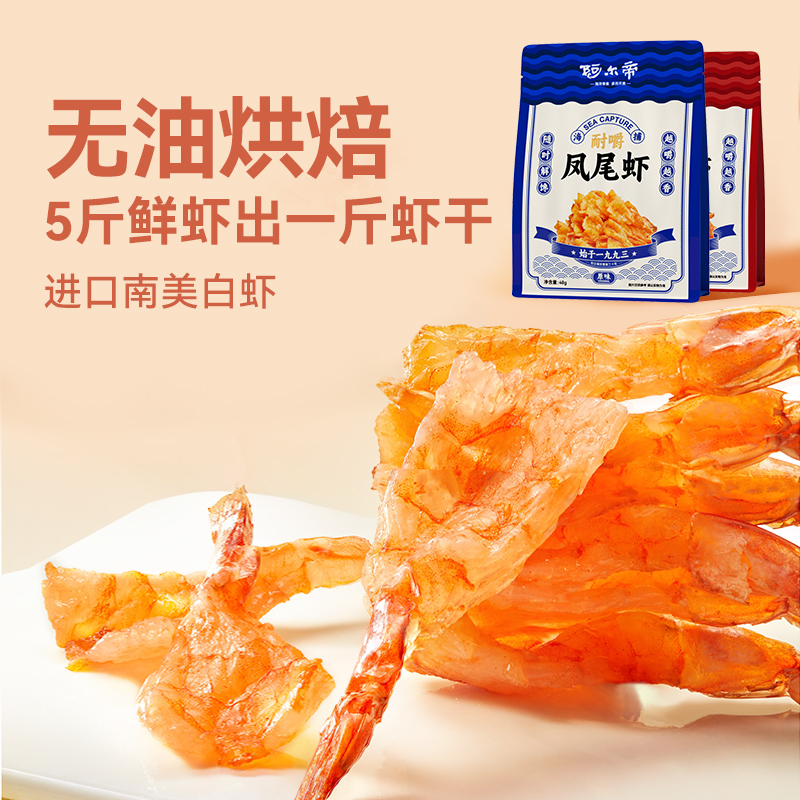 aerdi 阿尔帝 虾干即食海鲜零食烤虾仁开背凤尾大虾儿童低脂香辣虾肉