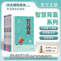 智慧背囊1-5辑 作文素材时智慧背囊语文小学初中高中版课外阅读书籍满分作文大全意林摘抄文摘读物2024中考高考版写作资料阅读作文