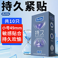 杜蕾斯durex 紧型延时 小号套 男超薄避孕套 成人情趣计生用品 紧型延时10只 标称宽度49mm