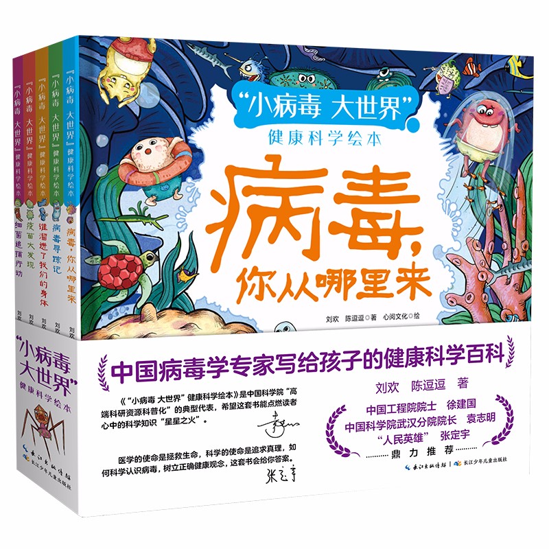 长江少年儿童出版社 《“小病毒 大世界”健康科学绘本》（套装共5册）