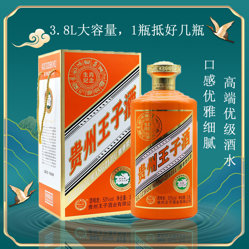 贵州王子酒 生肖纪念3.8L 收藏级酱香型白酒53度礼盒装