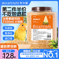 BUCATSTATE 布卡星 鸚鵡鳥糧飼料鳥食玄鳳牡丹食物虎皮新黃谷子帶殼小米1500ml