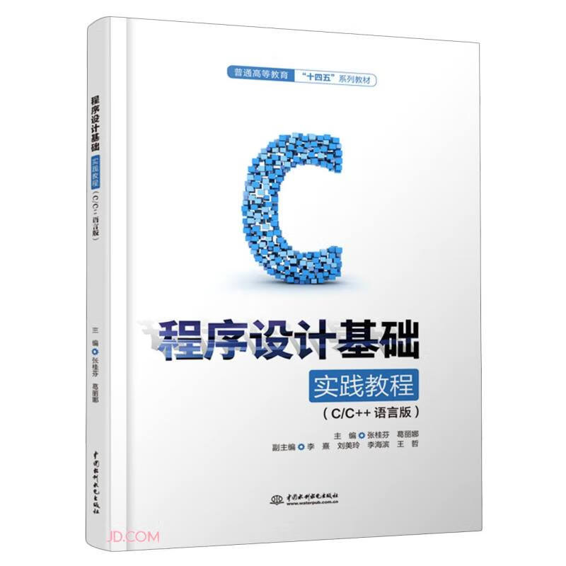 程序设计基础实践教程（C/C++语言版）（普通高等教育“十四五”系列教材）