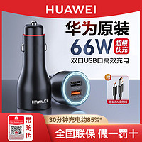 HUAWEI 华为 66W超级快充车载充电器