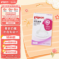 Pigeon 貝親 母乳實感系列 奶嘴 兩只裝 9月+