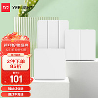 Yeelight 易來 凌動開關(單雙三套裝) 智能客廳臥室吸頂燈墻壁開關